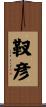 靫彦 Scroll