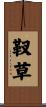 靫草 Scroll