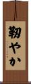 靭やか Scroll