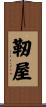 靭屋 Scroll
