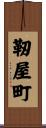 靭屋町 Scroll