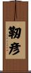 靭彦 Scroll