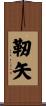 靭矢 Scroll
