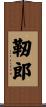 靭郎 Scroll