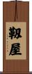 靱屋 Scroll