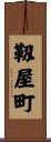 靱屋町 Scroll
