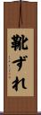 靴ずれ Scroll
