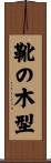 靴の木型 Scroll