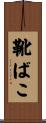靴ばこ Scroll
