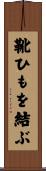 靴ひもを結ぶ Scroll