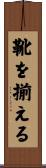 靴を揃える Scroll