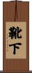 靴下 Scroll