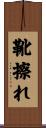 靴擦れ Scroll