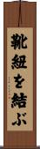 靴紐を結ぶ Scroll