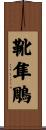 靴隼鵰 Scroll