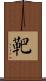 靶 Scroll
