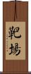 靶場 Scroll