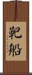 靶船 Scroll