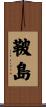 鞁島 Scroll