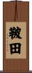 鞁田 Scroll