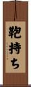 鞄持ち Scroll