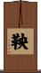 鞅 Scroll