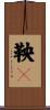 鞅々 Scroll