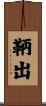 鞆出 Scroll