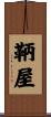 鞆屋 Scroll