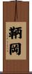 鞆岡 Scroll