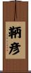 鞆彦 Scroll