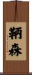 鞆森 Scroll