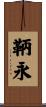鞆永 Scroll