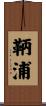 鞆浦 Scroll