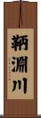 鞆淵川 Scroll