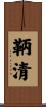 鞆清 Scroll