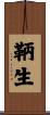 鞆生 Scroll