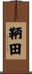 鞆田 Scroll