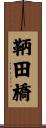 鞆田橋 Scroll