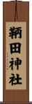 鞆田神社 Scroll