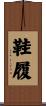 鞋履 Scroll
