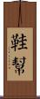 鞋幫 Scroll