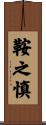 鞍之慎 Scroll