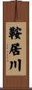 鞍居川 Scroll
