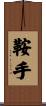 鞍手 Scroll