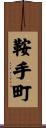 鞍手町 Scroll