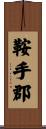 鞍手郡 Scroll