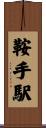鞍手駅 Scroll