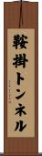 鞍掛トンネル Scroll
