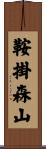 鞍掛森山 Scroll